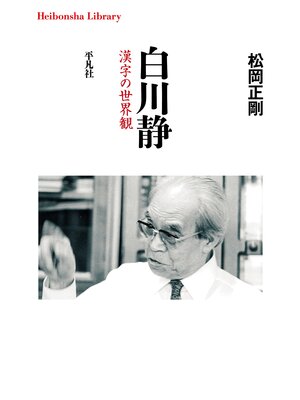 cover image of 白川静